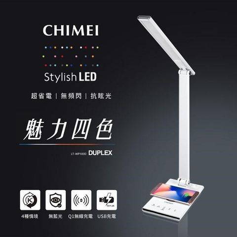 【南紡購物中心】 CHIMEI奇美 QI無線充電/USB充電LED護眼檯燈 LT-WP100D