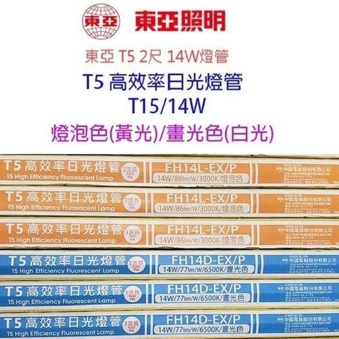 【南紡購物中心】 【40入】 東亞 T5/T15 14W(2尺) 日光燈管(FH14D/L-EX/P)