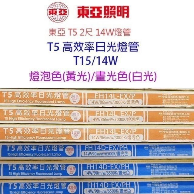 東亞 【40入組】T5 14W(2尺) 日光燈管