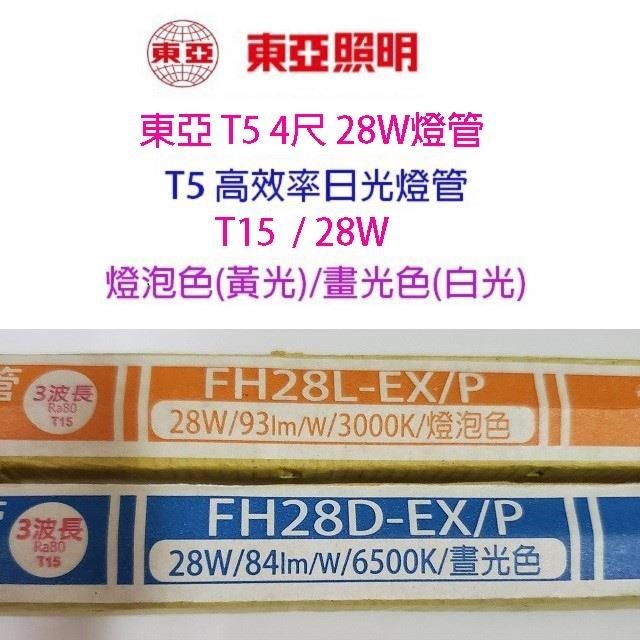 20入組】東亞T5 28W(4尺) 日光燈管(FH28D/L-EX/P) - PChome 24h購物