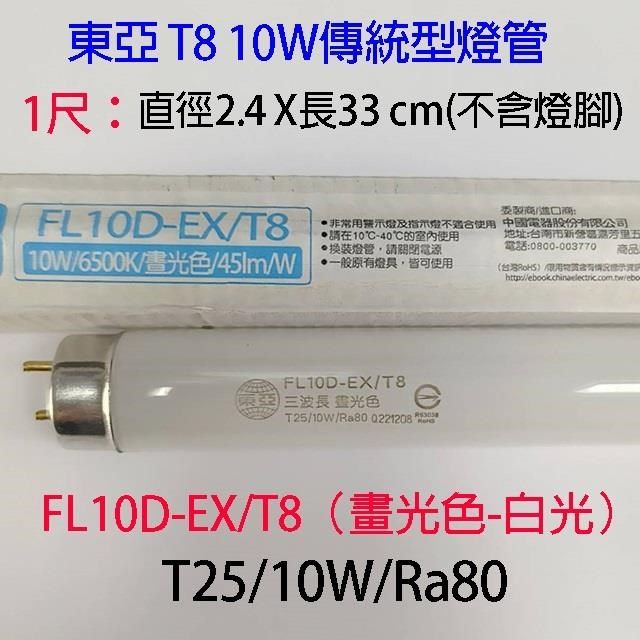 10入組】東亞T8 10W(1尺)傳統燈管(FL10D/L-EX/T8) - PChome 24h購物