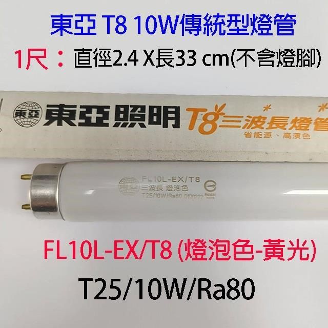 10入組】東亞T8 10W(1尺)傳統燈管(FL10D/L-EX/T8) - PChome 24h購物