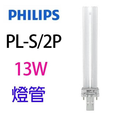 PHILIPS 飛利浦 【南紡購物中心】 【1入組】 13W PL 燈管 (PL-S/2P)