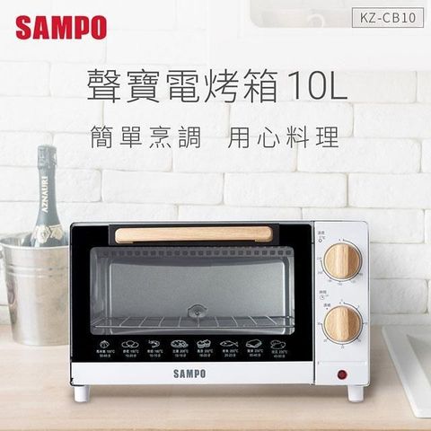 SAMPO 聲寶 【南紡購物中心】  10公升精緻木紋電烤箱 KZ-CB10