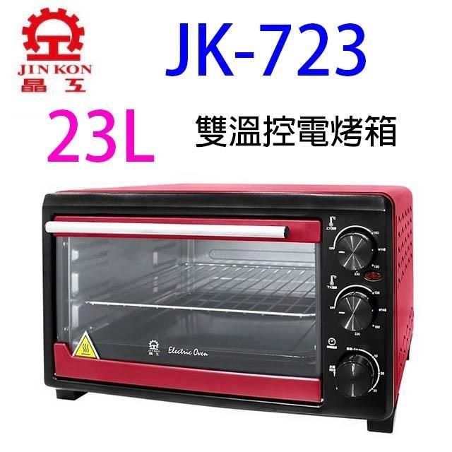 JINKON 晶工牌 【南紡購物中心】 庫存出清~~晶工 JK-723 雙溫控 23L 烤箱