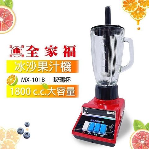 全家福 【南紡購物中心】 專業冰沙果汁機1800cc MX-101B(玻璃杯)