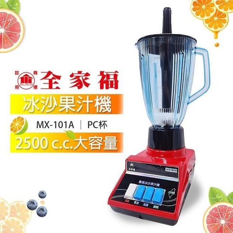 全家福 【南紡購物中心】 專業冰沙果汁機2500cc MX-101A(PC杯)