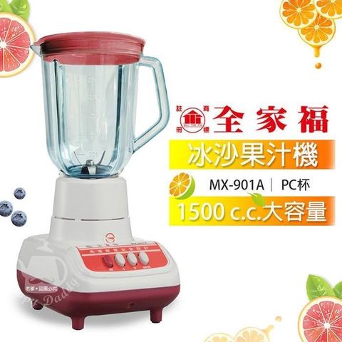 全家福 1500cc生機食品冰沙果汁機(PC杯)MX-901A