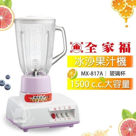 【南紡購物中心】 【全家福】1500cc生機食品冰沙玻璃果汁機 MX-817A