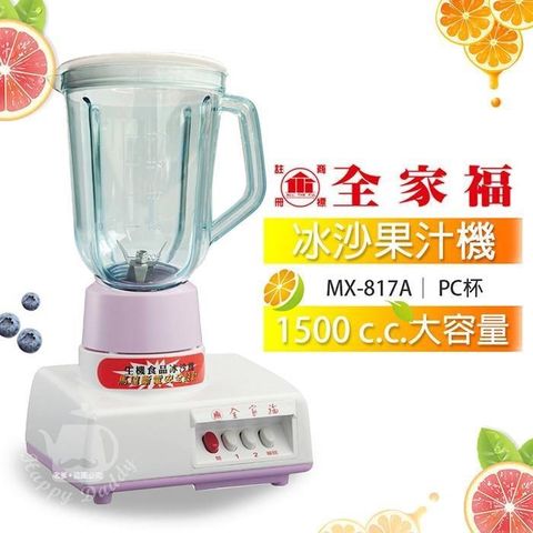 全家福 1500cc生機食品冰沙果汁機(PC杯)MX-817A