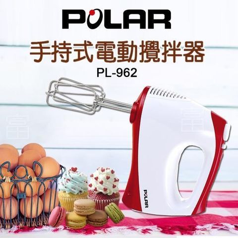 【南紡購物中心】 POLAR 普樂手持式電動攪拌器/打蛋器 PL- 962