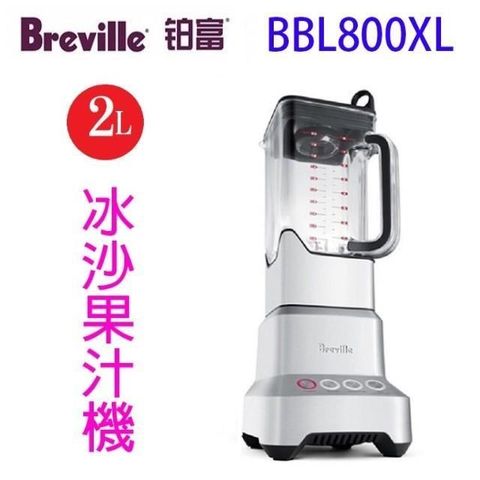 【南紡購物中心】 Breville 鉑富 BBL800XL 樂纖冰沙果汁機