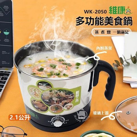【南紡購物中心】 【維康】2.1L多功能美食鍋/快煮鍋WK-2050