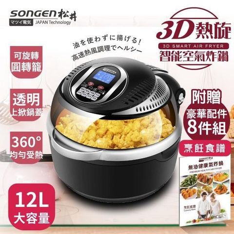 SONGEN 松井 12L可旋轉籠液晶觸控氣炸鍋SG-1000DT(B)