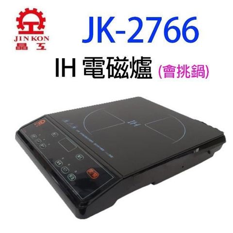 JINKON 晶工牌 【南紡購物中心】 晶工 JK-2766 IH 電磁爐(會挑鍋)