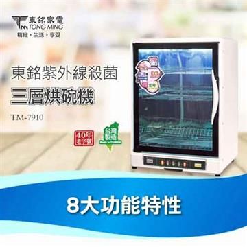 【南紡購物中心】 【東銘】90L三層烘碗機TM-7910