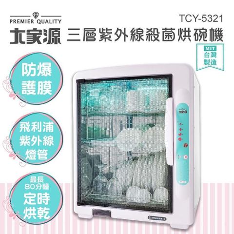 【南紡購物中心】 【大家源】三層紫外線殺菌烘碗機 TCY-5321