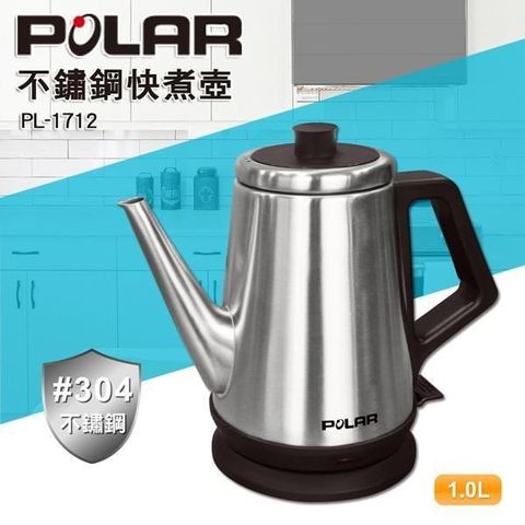 【南紡購物中心】 POLAR 普樂 1.0L不銹鋼快煮壺 PL-1712