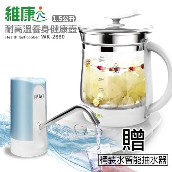  【南紡購物中心】 《贈送電動抽水器》【維康】1.5公升 耐高溫強化玻璃養生壺WK-2880