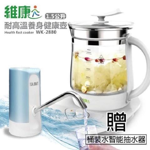 維康 WK-2880多功能快煮養生壺(1.8L)