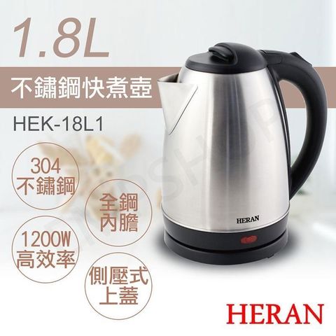 HERAN 禾聯 【南紡購物中心】 1.8L不鏽鋼快煮壺 HEK-18L1