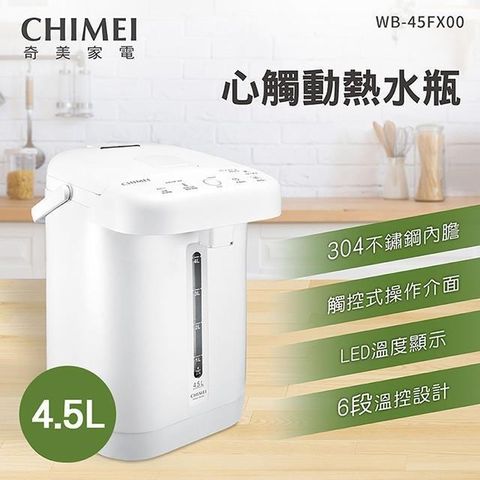【南紡購物中心】 CHIMEI奇美 4.5公升微電腦觸控電熱水瓶 WB-45FX00