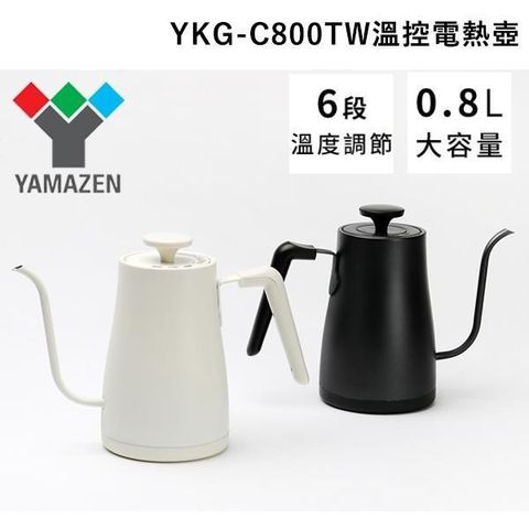 YAMAZEN 山善 【南紡購物中心】 日本  YKG-C800TW 電熱手沖壺 公司貨 