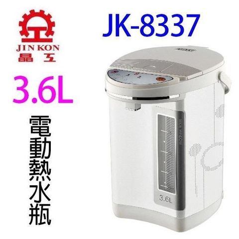 【南紡購物中心】 晶工 JK-8337 電動給水 3.6L 熱水瓶