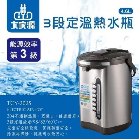 【南紡購物中心】 大家源 TCY-2025 304不鏽鋼3段定溫電動熱水瓶4.6L