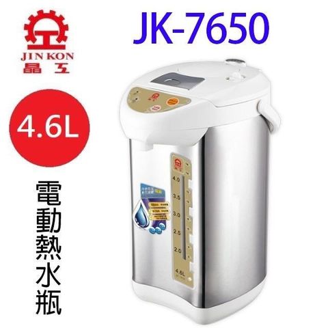 【南紡購物中心】 晶工  JK-7650 電動 4.6L 熱水瓶