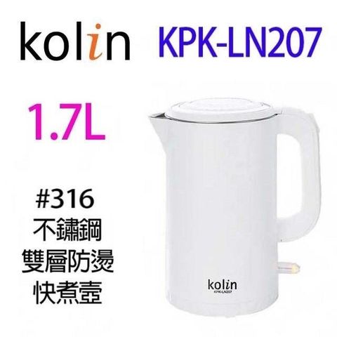 KOLIN 歌林 【南紡購物中心】 KPK-LN207  不鏽鋼雙層防燙快煮壺