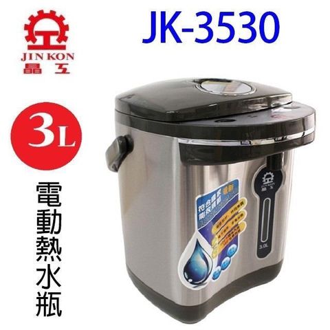 JINKON 晶工牌 【南紡購物中心】 晶工 JK-3530 電動 3L 熱水瓶