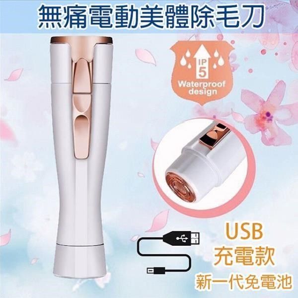 美娜甜心 【南紡購物中心】 無痛電動美體除毛機/剃毛機/剃毛刀