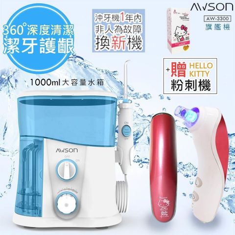 【日本AWSON歐森】全家健康SPA沖牙機/洗牙機(AW-3300)大容量旗艦版贈KITTY粉刺機