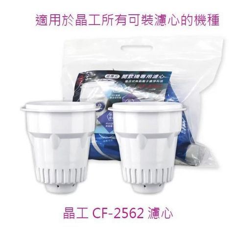 JINKON 晶工牌 【南紡購物中心】 晶工 CF-2562 感應式開飲機專用濾心(1袋2入裝)