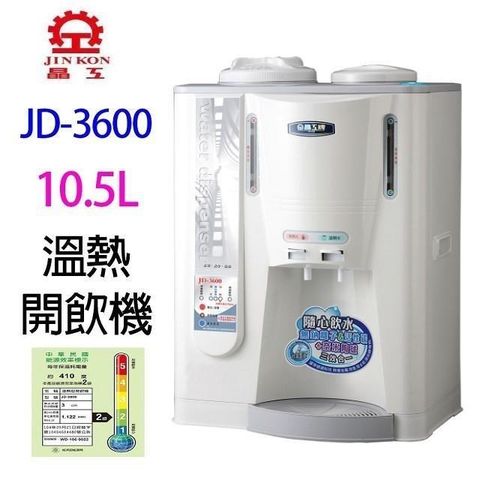 【南紡購物中心】 晶工JD-3600  全自動 10.5L 溫熱開飲機