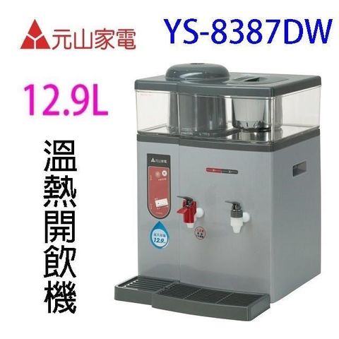 【南紡購物中心】 元山 YS-8387DW 蒸汽式溫熱開飲機
