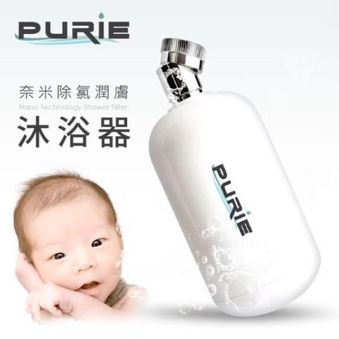 Purie 普瑞 【南紡購物中心】 除氯潤膚沐浴器(NSF SGS認證 奈米銀殺菌)