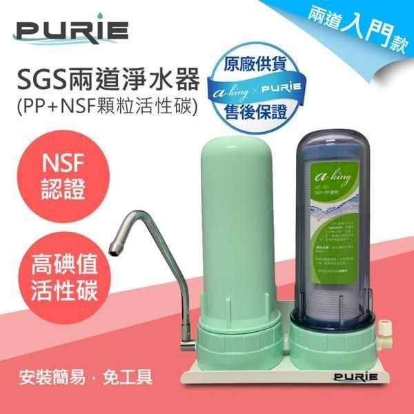 Purie 普瑞 【南紡購物中心】 DIY兩道淨水器PP+NSF認證高碘值顆粒活性碳濾心(兩道淨水器入門款)