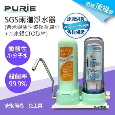 Purie 普瑞 【南紡購物中心】 DIY兩道淨水器 奈米銀複合濾心+奈米銀CTO碳棒(奈米銀複合濾心 殺菌率99.9%)