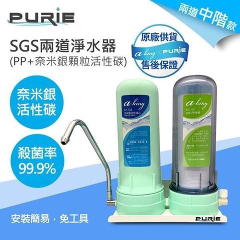 Purie 普瑞 【南紡購物中心】 DIY兩道淨水器 PP+奈米銀顆粒活性碳濾心(奈米銀濾心 殺菌率99.9%)