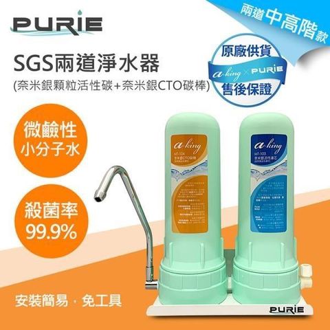 Purie 普瑞 【南紡購物中心】 DIY兩道淨水器 奈米銀顆粒活性碳+奈米銀CTO碳棒(奈米銀濾心 殺菌率99.9%)