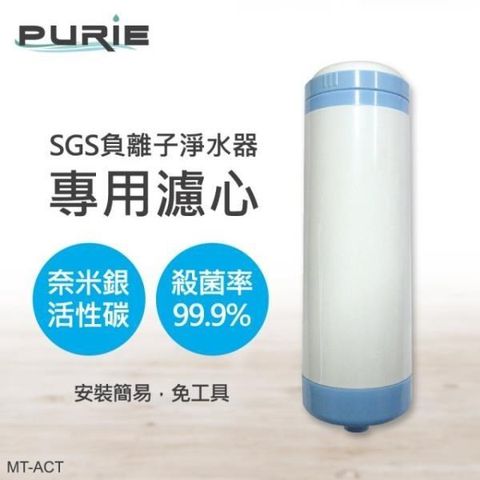 Purie 普瑞 【南紡購物中心】 SGS奈米銀除菌淨化濾水器專用濾心(MT-ACT)