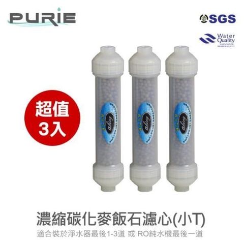 Purie 普瑞 【南紡購物中心】 aking_濃縮碳化麥飯石濾心3入組(小T 適用於過濾器最後1-3道 或 RO純水機最後一道)