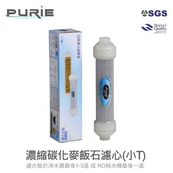 Purie 普瑞 【南紡購物中心】 aking_濃縮碳化麥飯石濾心(小T 適用於過濾器最後1-3道 或 RO純水機最後一道)