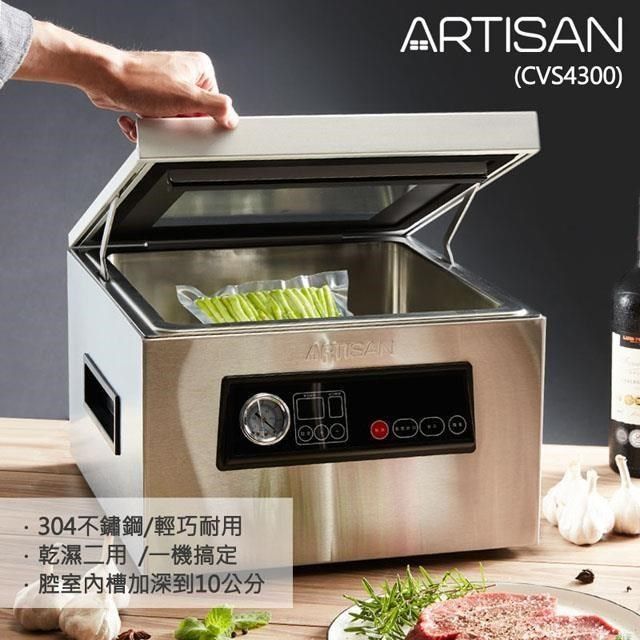ARTISAN 不鏽鋼乾濕二用腔式真空包裝機/附支撐桿 CVS4300 贈食物處理機
