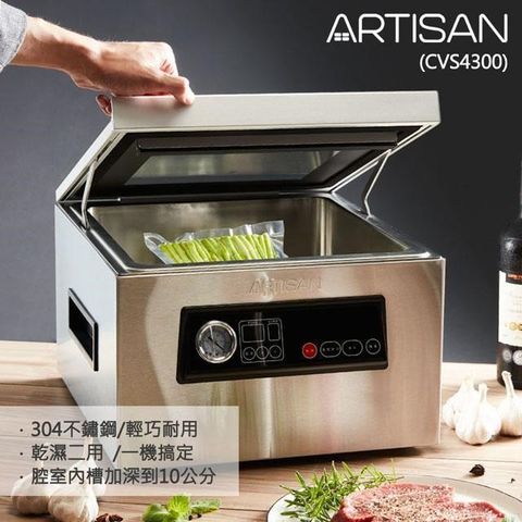ARTISAN 不鏽鋼乾濕二用腔式真空包裝機/附支撐桿 CVS4300