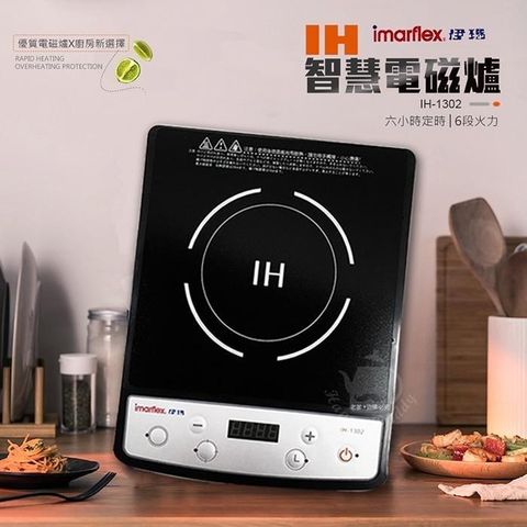 【南紡購物中心】 【IMARFLEX 伊瑪】IH智慧電磁爐 IH-1302
