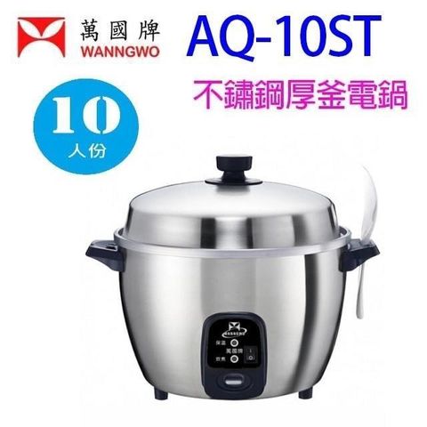 萬國 AQ-10ST  10人份不鏽鋼厚釜電鍋
