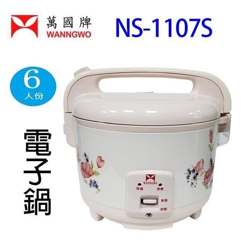 萬國牌 【南紡購物中心】 萬國 NS-1107S  6人份電子鍋